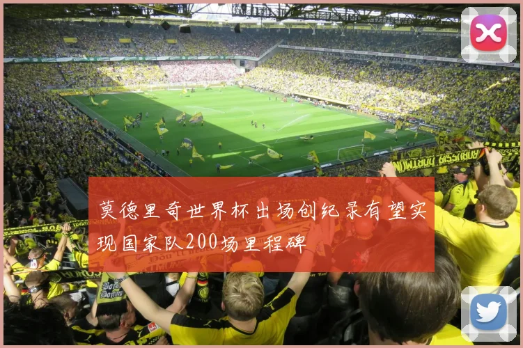 莫德里奇世界杯出场创纪录有望实现国家队200场里程碑