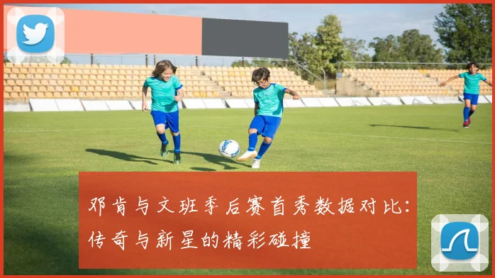 邓肯与文班季后赛首秀数据对比：传奇与新星的精彩碰撞
