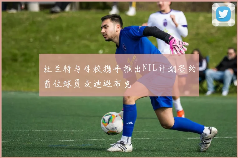 杜兰特与母校携手推出NIL计划签约首位球员麦迪逊布克